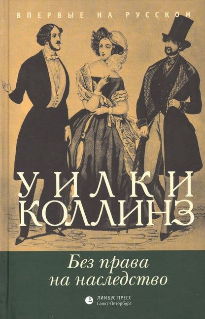 Обложка книги "Коллинз: Без права на наследство"