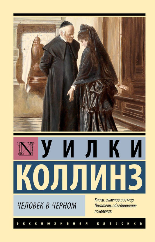 Обложка книги "Коллинз: Человек в черном"