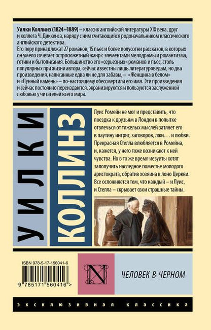 Фотография книги "Коллинз: Человек в черном"