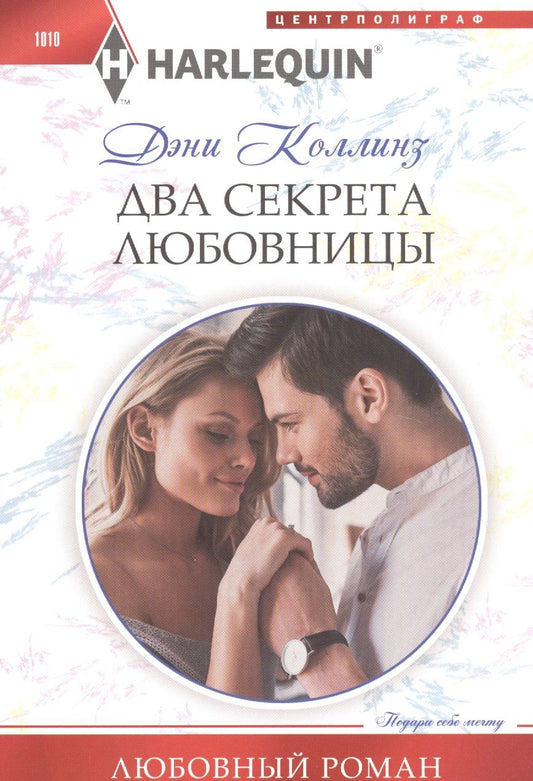 Обложка книги "Коллинз: Два секрета любовницы"