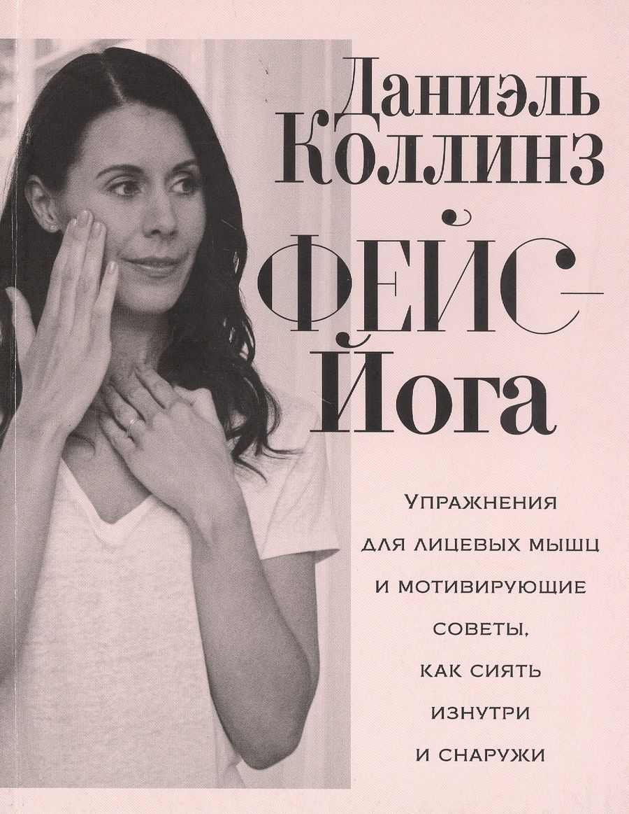 Обложка книги "Коллинз: Фейс-йога. Упражнения для лицевых мышц и мотивирующие советы, как сиять изнутри и снаружи"