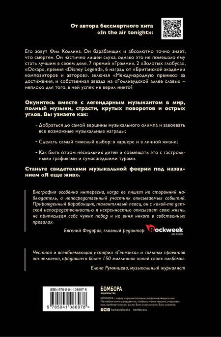 Фотография книги "Коллинз: Фил Коллинз. Я еще жив"