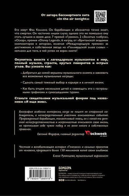 Фотография книги "Коллинз: Фил Коллинз. Я еще жив"