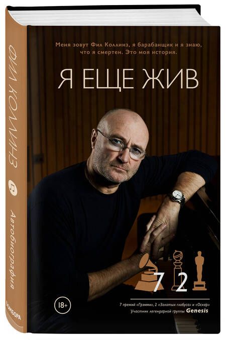 Фотография книги "Коллинз: Фил Коллинз. Я еще жив"