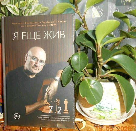 Фотография книги "Коллинз: Фил Коллинз. Я еще жив"