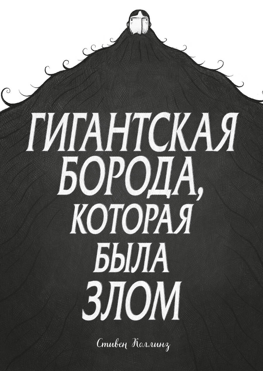Обложка книги "Коллинз: Гигантская борода, которая была злом"