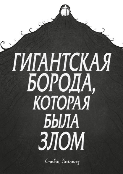Обложка книги "Коллинз: Гигантская борода, которая была злом"