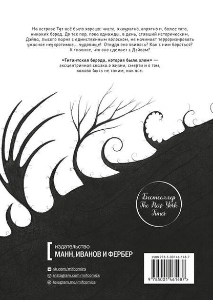 Фотография книги "Коллинз: Гигантская борода, которая была злом"