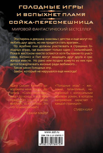 Фотография книги "Коллинз: Голодные игры. И вспыхнет пламя. Сойка-пересмешница"