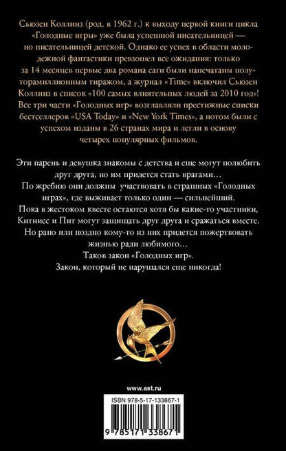 Фотография книги "Коллинз: Голодные игры. Новое издание"