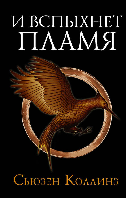 Обложка книги "Коллинз: И вспыхнет пламя. Новое издание"
