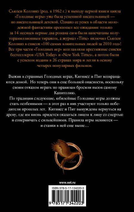 Фотография книги "Коллинз: И вспыхнет пламя. Новое издание"