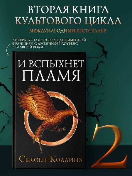 Фотография книги "Коллинз: И вспыхнет пламя. Новое издание"