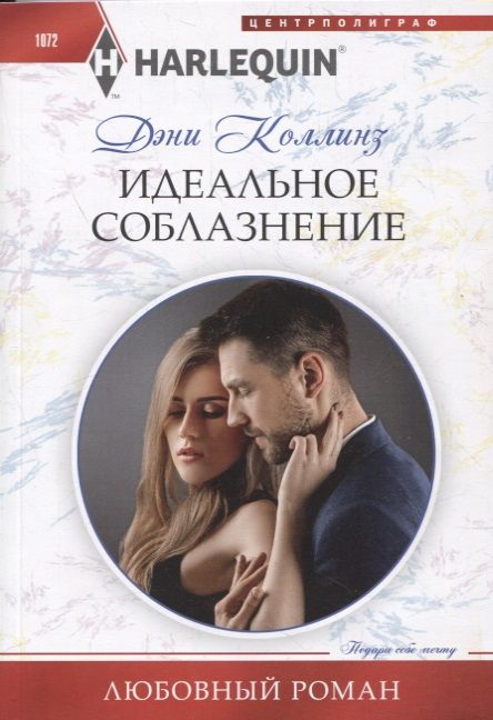 Обложка книги "Коллинз: Идеальное соблазнение"