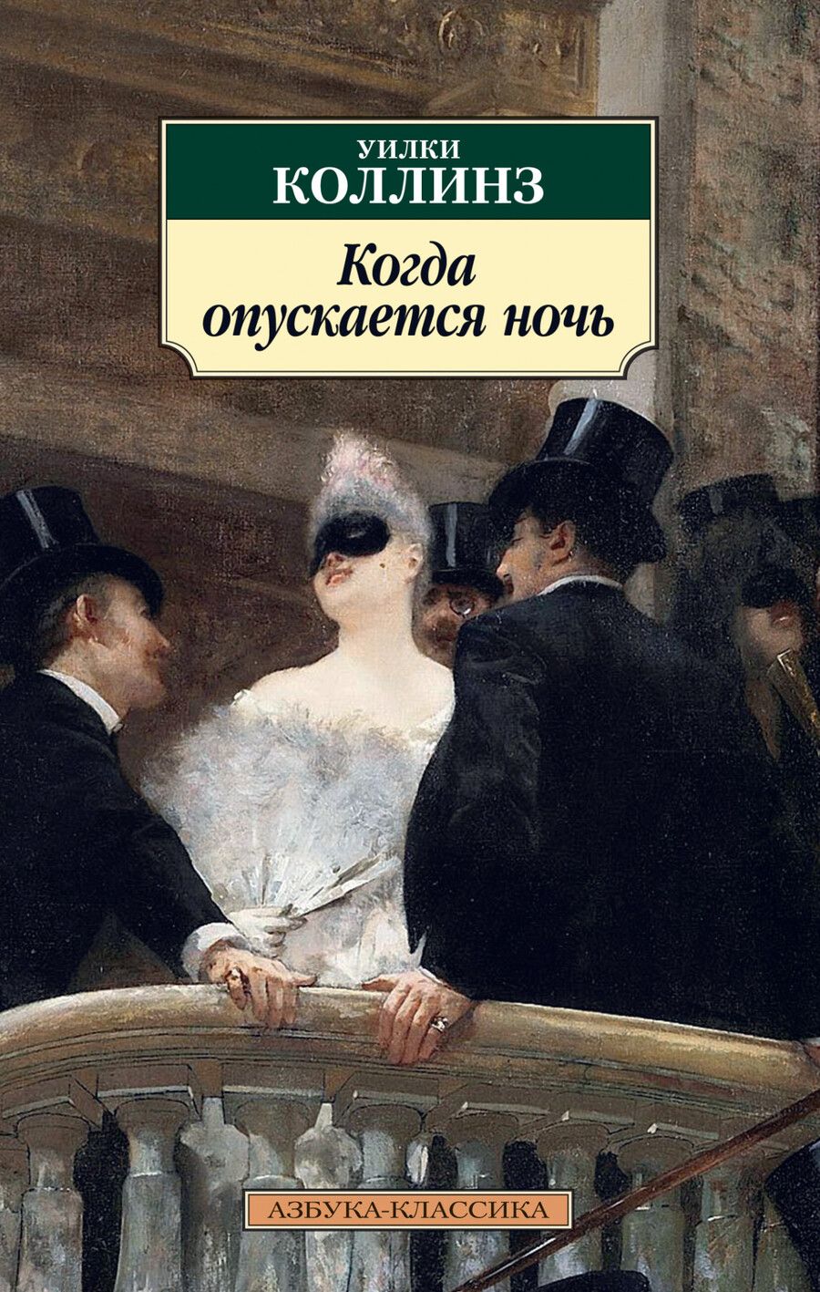 Обложка книги "Коллинз: Когда опускается ночь"