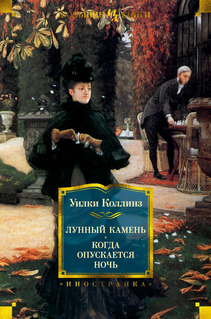 Обложка книги "Коллинз: Лунный камень. Когда опускается ночь"