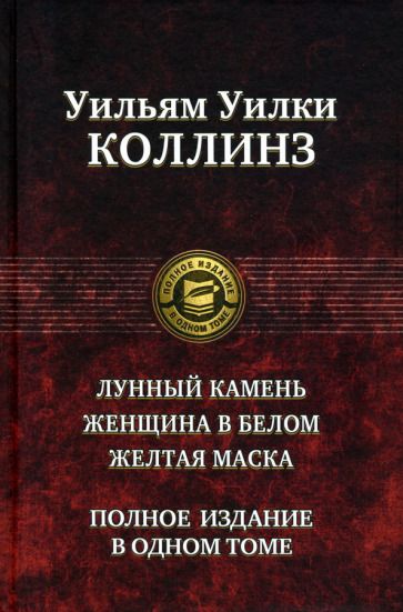 Обложка книги "Коллинз: Лунный камень. Женщина в белом. Желтая маска. Полное издание в одном томе"