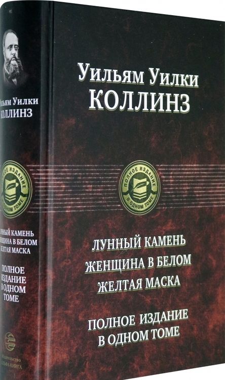 Фотография книги "Коллинз: Лунный камень. Женщина в белом. Желтая маска. Полное издание в одном томе"