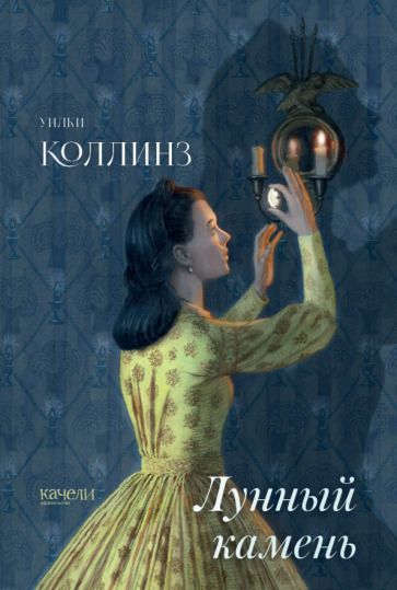 Обложка книги "Коллинз: Лунный камень"