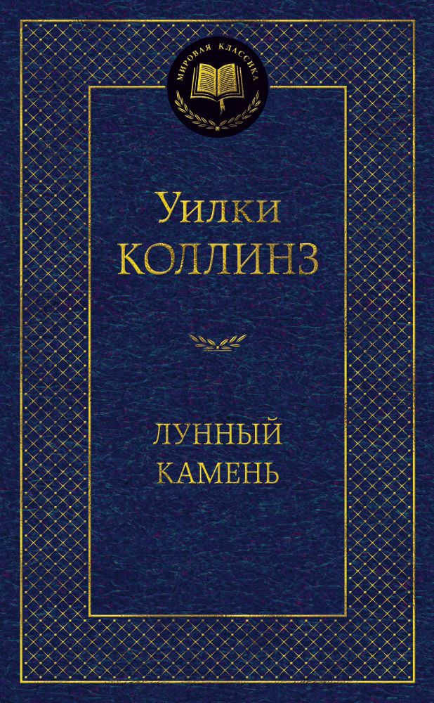 Обложка книги "Коллинз: Лунный камень"