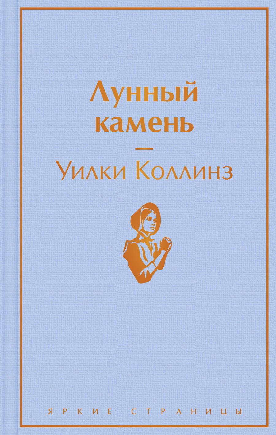 Обложка книги "Коллинз: Лунный камень"