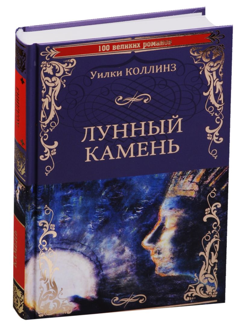 Обложка книги "Коллинз: Лунный камень"