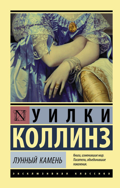 Обложка книги "Коллинз: Лунный камень"