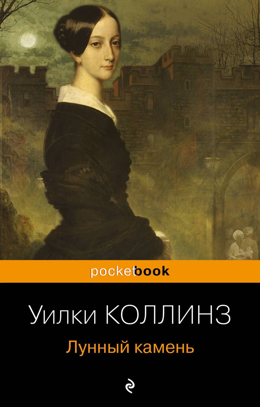 Обложка книги "Коллинз: Лунный камень"