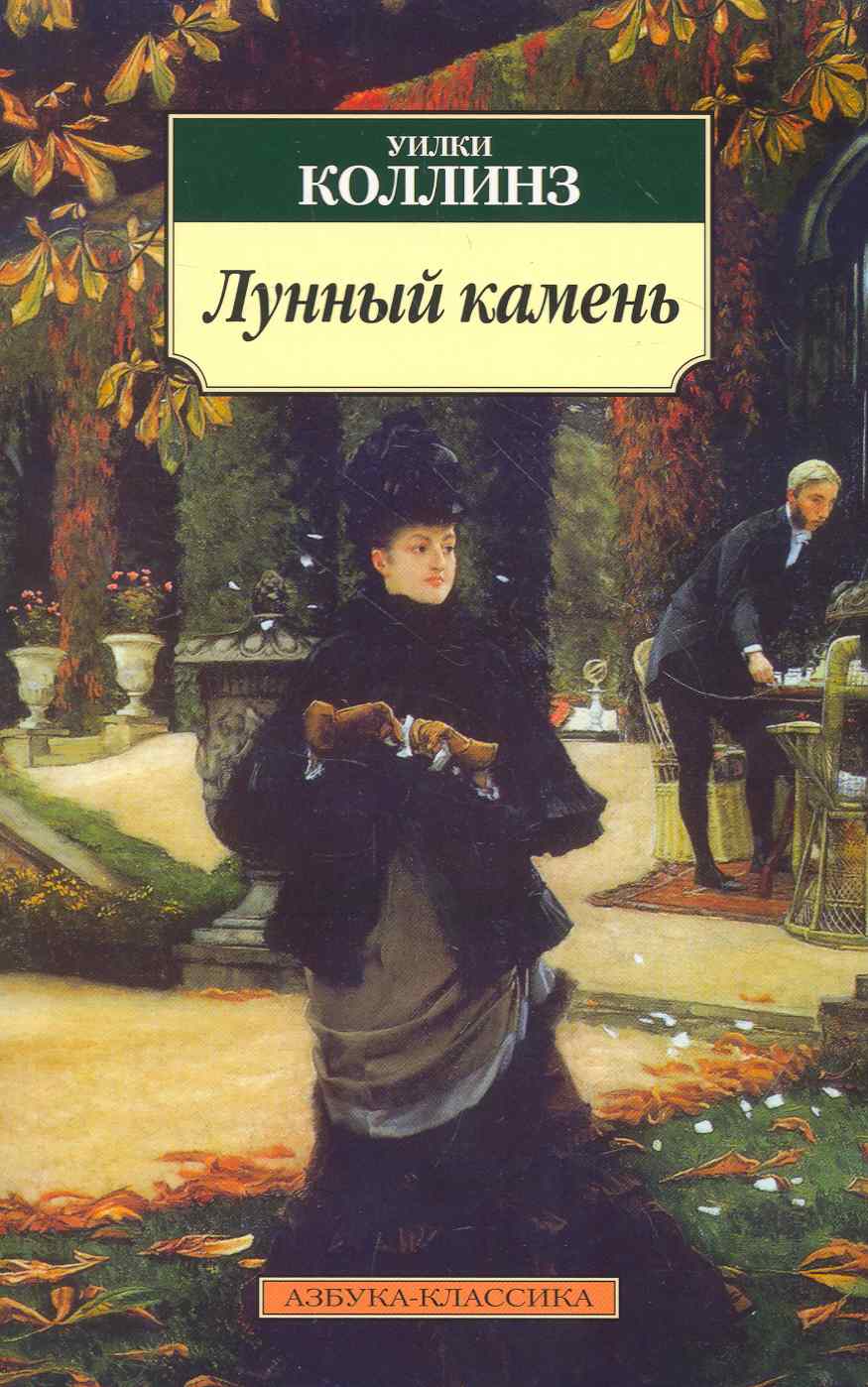 Обложка книги "Коллинз: Лунный камень"