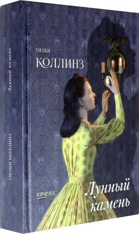 Фотография книги "Коллинз: Лунный камень"