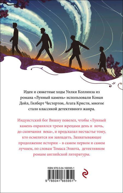 Фотография книги "Коллинз: Лунный камень"