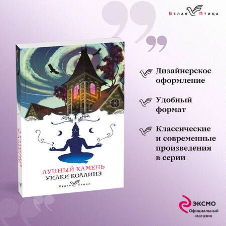 Фотография книги "Коллинз: Лунный камень"