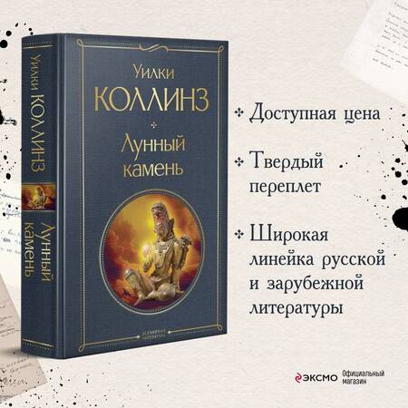 Фотография книги "Коллинз: Лунный камень"