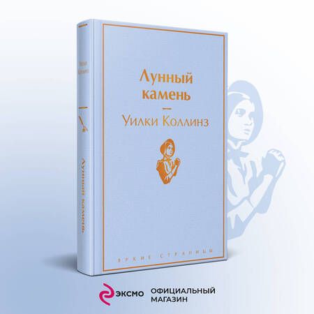 Фотография книги "Коллинз: Лунный камень"