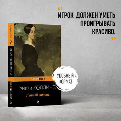 Фотография книги "Коллинз: Лунный камень"