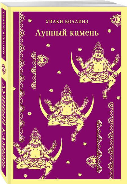 Фотография книги "Коллинз: Лунный камень"