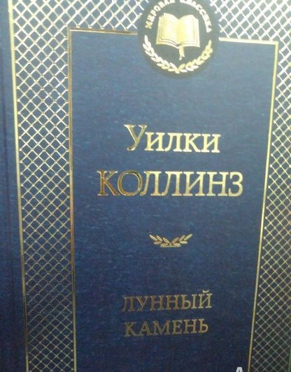 Фотография книги "Коллинз: Лунный камень"