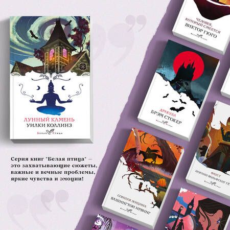 Фотография книги "Коллинз: Лунный камень"