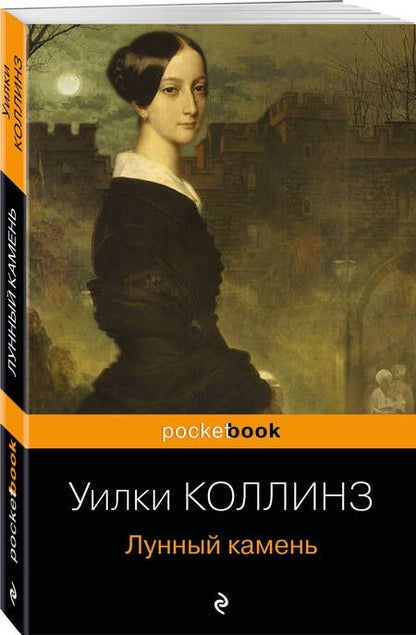 Фотография книги "Коллинз: Лунный камень"