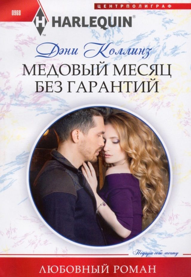 Обложка книги "Коллинз: Медовый месяц без гарантий"