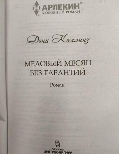 Фотография книги "Коллинз: Медовый месяц без гарантий"