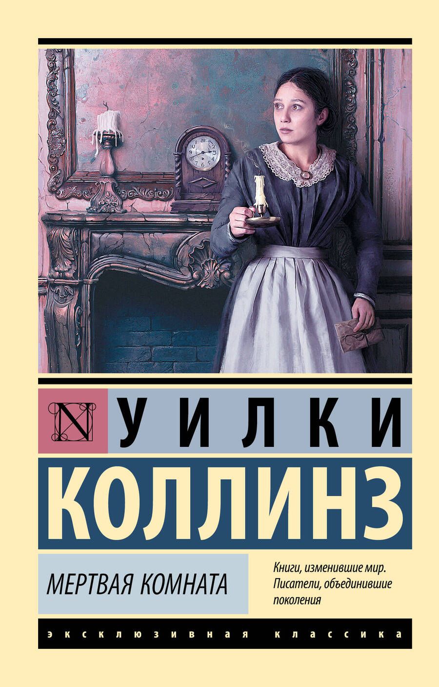 Обложка книги "Коллинз: Мертвая комната"