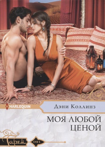 Обложка книги "Коллинз: Моя любой ценой"
