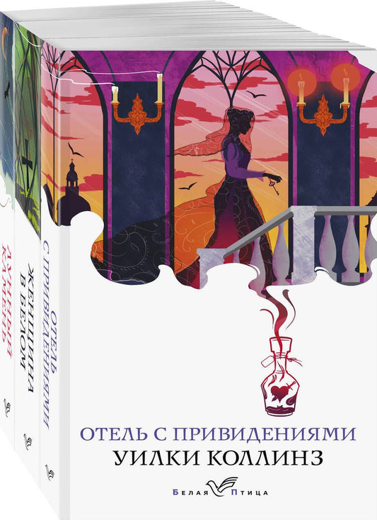Обложка книги "Коллинз: Набор "Детективы от создателя жанра Уильяма Коллинза": "Отель с привидениями", "Женщина в белом", "Лунный камень". Комплект из 3-х книг"