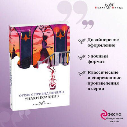Фотография книги "Коллинз: Набор "Детективы от создателя жанра Уильяма Коллинза": "Отель с привидениями", "Женщина в белом", "Лунный камень". Комплект из 3-х книг"