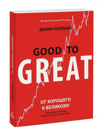 Фотография книги "Коллинз: От хорошего к великому. Почему одни компании совершают прорыв, а другие нет..."