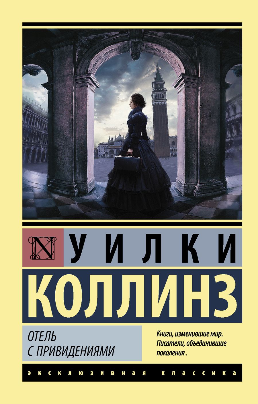 Обложка книги "Коллинз: Отель с привидениями. Сборник"