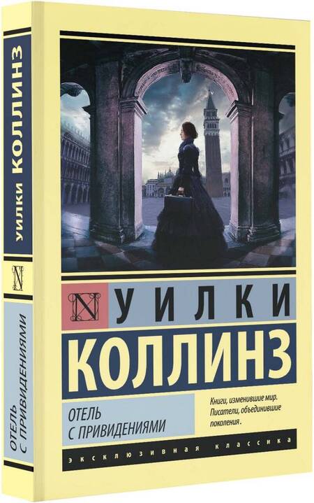 Фотография книги "Коллинз: Отель с привидениями. Сборник"