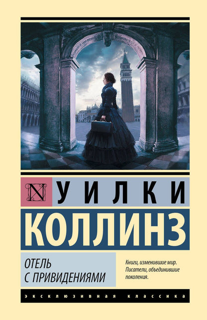 Обложка книги "Коллинз: Отель с привидениями"