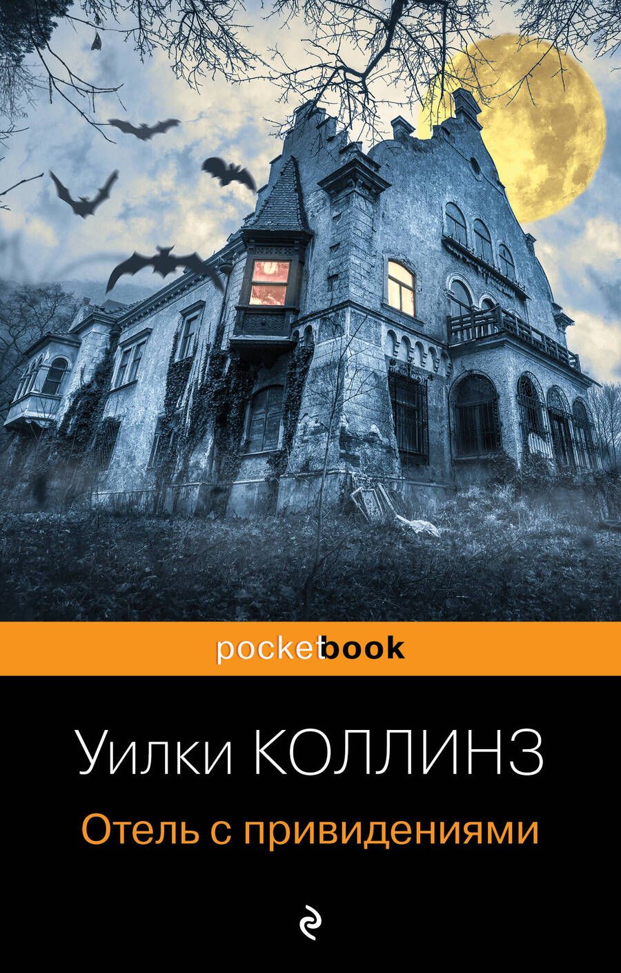 Обложка книги "Коллинз: Отель с привидениями"